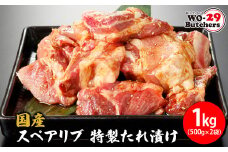 K2326 国産豚 スペアリブ 特製たれ漬け 1kg(500g×2袋)