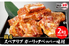 K2325 国産豚 スペアリブ ガーリックペッパー味付 2kg(500g×4袋)