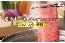 K2359 【定期便/3か月連続お届け】常陸牛バラエティ (焼肉・サーロインステーキ・すき焼きしゃぶしゃぶ) 