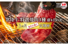 K2358【定期便/3か月連続お届け】 常陸牛 特選焼肉3種盛り合わせ 赤身・上カルビ・特上カルビ (500g×3回) 