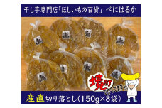K2147 干し芋専門店「ほしいもの百貨」べにはるか産直切り落とし(150g×8袋)