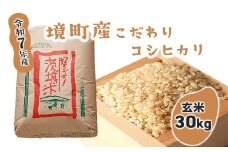 S253【令和7年産】境町こだわり玄米 「コシヒカリ」 30kg