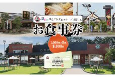 K1203 【境町店舗限定】坂東太郎グループお食事券(9,000円相当)