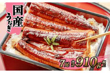 K2397 国産 うなぎ 蒲焼き 境町秘伝のタレ 4度焼きあげ 7尾 計910g以上 簡易包装 タレ 山椒 付き
