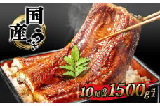 K2394 国産 うなぎ 蒲焼き 境町秘伝のタレ 4度焼きあげ 10尾 計1,500g以上 簡易包装 タレ 山椒 付き