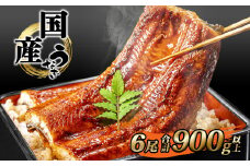 K2392 国産 うなぎ 蒲焼き 境町秘伝のタレ 4度焼きあげ 6尾 計900g以上 簡易包装 タレ 山椒 付き