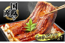 K2391 国産 うなぎ 蒲焼き 境町秘伝のタレ 4度焼きあげ 4尾 計600g以上 簡易包装 タレ 山椒 付き