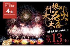 【先着100組限定】 第38回 利根川 大花火大会 観覧チケット 「プレミアムテーブル席(4名)」 花火大会 テーブル席 4人 限定 プレミアム 花火 hanabi K2250