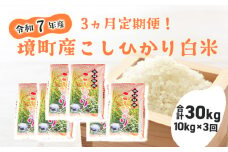 S257【3ヶ月連続定期便】令和7年産 境町のこだわり「こしひかり」 白米10kg(5kg×2袋)×3ヶ月（合計30kg）