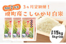 S256 【3ヶ月連続定期便】令和7年産 境町のこだわり「こしひかり」 白米5kg×3回（合計15kg）