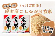 S254 【3ヶ月定期便】令和6年産 茨城県境町 こだわり「こしひかり」 玄米5kg×3回（合計15kg）