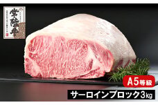 K2412 常陸牛(ひたちぎゅう) A5等級 サーロインブロック 3kg
