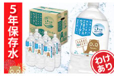 K2261 【わけあり!1箱増量!!】【保存水】 サカイタチ ミネラルウォーター 2リットル 計2箱