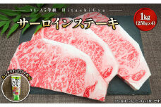 K2422 常陸牛A5等級 サーロインステーキ1kg (250g×4枚) あらぎりわさび1本付