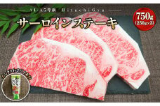 K2421 常陸牛A5等級 サーロインステーキ750g (250g×3枚) あらぎりわさび1本付