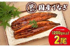 【2026年2月内発送】お試し さかい河岸水産 国産うなぎ 2尾 200g以上 人気 鰻 うなぎ蒲焼 K2629