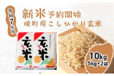 S263【令和7年産】境町こだわり玄米「コシヒカリ」 10kg(5kg×2袋)
