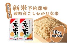 S263【令和7年産】境町こだわり玄米「コシヒカリ」 10kg(5kg×2袋)