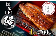 【お歳暮までにお届け（12月10日～20日発送）】 国産 上うなぎ 蒲焼き 4尾 (700g以上) BOX タレ 山椒付き 人気 鰻 うなぎ蒲焼 K2349
