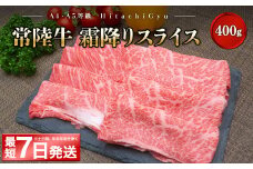 K1498 ＜最短7日発送＞ 常陸牛 霜降りスライス400g（すき焼き・しゃぶしゃぶ用）