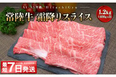  K2424 ＜最短7日発送＞ 常陸牛 霜降りスライス 1.2kg (すき焼き・しゃぶしゃぶ用)