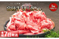 K1517＜最短7日発送＞【A5・A4等級】常陸牛 切り落とし 1000g