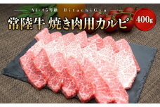 K2425 常陸牛 (ひたちぎゅう) 【A5・A4等級】焼肉用 カルビ 400g
