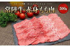 K2426 常陸牛 (ひたちぎゅう) 【A5・A4等級】焼肉用 赤身もも肉 500g