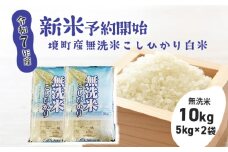 S265【令和7年産】境町こだわり無洗米白米「コシヒカリ」 10kg(5kg×2袋)