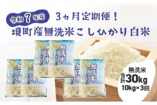 S267 【3ヶ月連続定期便】令和7年産 境町のこだわり無洗米「こしひかり」 白米10kg(5kg×2袋)×3回(合計30kg)