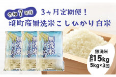 S266 【3ヶ月連続定期便】令和7年産 境町のこだわり無洗米「こしひかり」 白米5kg×3回（合計15kg）