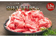 K2440【A5・A4等級】常陸牛 切り落とし 1.5kg(500×3P)