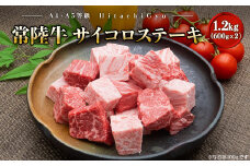 K2439【A4・A5等級】常陸牛 サイコロステーキ 1.2kg(600g×2P) 境町 コロコロ 霜降り サイコロ肉 ブロック 黒毛和牛 茨城県 牛 贅沢 お祝い 誕生日 父の日 母の日 送料無料 人気 A4 A5