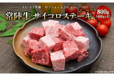 K2438【A4・A5等級】常陸牛 サイコロステーキ 800g(400g×2P) 境町 コロコロ 霜降り サイコロ肉 ブロック 黒毛和牛 茨城県 牛 贅沢 お祝い 誕生日 父の日 母の日 送料無料 人気 A4 A5