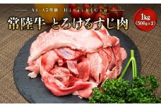 K2436【A4・A5等級】常陸牛 境町 とろける すじ肉 1kg (500g×2P) 牛 牛肉 煮込み料理 カレー シチュー 牛すじ  黒毛和牛 スジ肉 茨城県 牛 贅沢 お祝い 誕生日 父の日 母の日 送料無料 人気 A4 A5