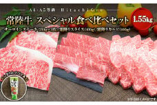 K2434【A4・A5等級】常陸牛 境町 サーロイン(250g×3枚) すきしゃぶ霜降り(400g) 焼き肉霜降りカルビ(400g) スペシャル食べ比べセット 1.55kg