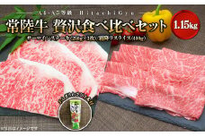 K2433 【A4・A5等級】常陸牛 境町 サーロインステーキ(250g×3枚) すきやきしゃぶしゃぶ用霜降り(400g) 贅沢食べ比べセット 計1.15kg
