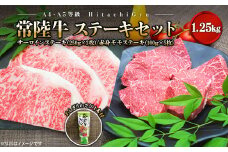 K1764【A4・A5等級】常陸牛 サーロインステーキ(250g×3枚) 赤身モモステーキ(100g×5枚) 食べ比べセット 計1.25kg