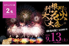 【先着10組限定】 第38回 利根川 大花火大会 観覧チケット 「ラグジュアリー席 2名様分 (2席)」 花火大会 ラグジュアリー 2人 限定 花火 hanabi K2442