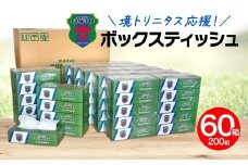 【2025年10月内発送】 境トリニタス応援ボックスティッシュ 400枚(200組)×60箱 日用品 防災 消耗品 必需品 花粉 風邪 ティシュ ボックス ボックスティッシュ K2565