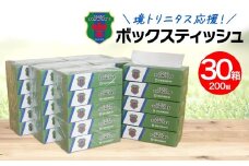【2025年10月内発送】 境トリニタス応援ボックスティッシュ 400枚(200組)×30箱 日用品 防災 消耗品 必需品 花粉 風邪 ティシュ ボックス ボックスティッシュ K2604