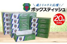 【2025年10月内発送】 境トリニタス応援ボックスティッシュ 400枚(200組)×20箱 日用品 防災 消耗品 必需品 花粉 風邪 ティシュ ボックス ボックスティッシュ K2603