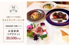 K2360 恵比寿の大人気! 高級イタリア料理店 リストランテ・マッサ  茨城県境町 特別コース お食事券ペアチケット