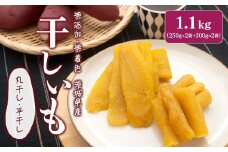 K2446 茨城県産 紅はるか干し芋セット 1.1kg(平干し300g×2袋・丸干し250g×2袋)