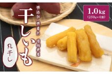 K2445 茨城県産 紅はるか干し芋 丸干し1kg(250g×4袋)