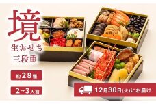 おせち 2026 おせち料理 2～3人前 3段重 冷蔵 【限定先行予約 12月30日 お届け!!】特選 生おせち「境」3段重 迎春 新春 年内発送 K2296