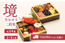 おせち 2026 おせち料理 2～3人前 2段重 冷蔵 【限定先行予約 12月30日 お届け!!】特選 生おせち「境」2段重　迎春 新春 年内発送 K2056