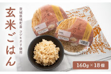 K2448 茨城県境町産 コシヒカリ使用 玄米ごはん 160g×18個 パックライス