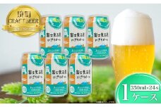 K2473 【11月内発送】富士見百景にごりビール 1ケース 24本