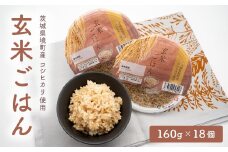 <2025年12月発送>茨城県境町産玄米ごはん 160g×18個 K2448